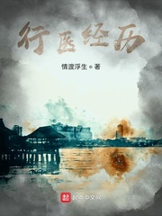 行医经历