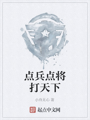 点兵点将打天下