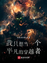 我只想当一个平凡的穿越者