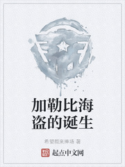 加勒比海盗的诞生