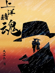 上洋暗魂