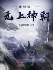 我缔造了无上神朝