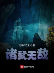 诸武无敌