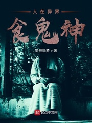 人在异界食鬼神