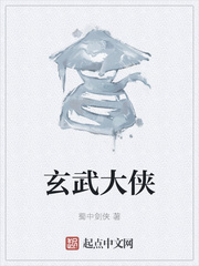 玄武大侠