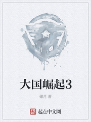 大国崛起3