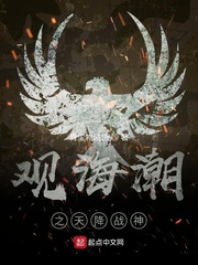 观海潮之天降战神