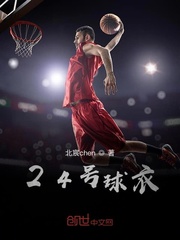 24号球衣