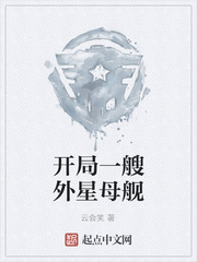 开局一艘外星母舰