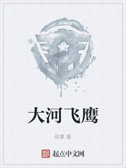 大河飞鹰