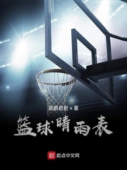 篮球晴雨表