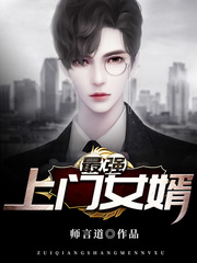 最强上门女婿