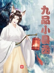 九品小县丞