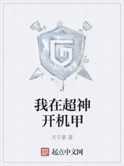 我在超神开机甲