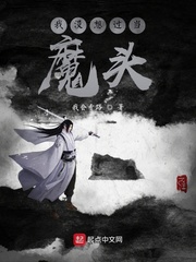 我没想过当魔头