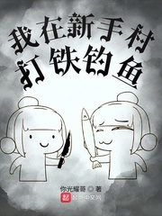 我在新手村打铁钓鱼