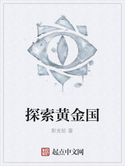 探索黄金国