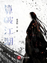算破江湖