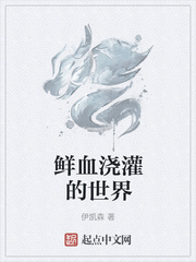 鲜血浇灌的世界