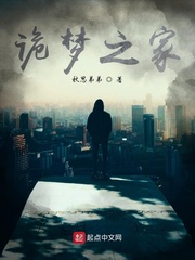 诡梦之家