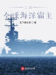 二战：全球海洋霸主
