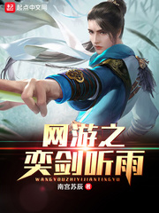 网游之奕剑听雨