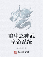 重生之神武皇帝系统
