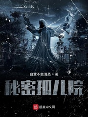 秘密孤儿院