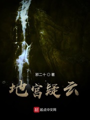 盗墓地宫疑云