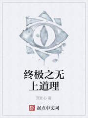 终极之无上道理