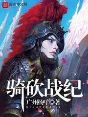 骑马砍翻老国王