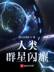 人类群星闪耀
