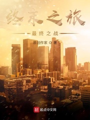 终末之旅：最终之战