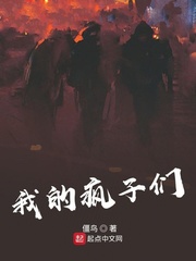我的疯子们