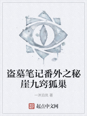 盗墓笔记番外之秘崖九窍狐巢