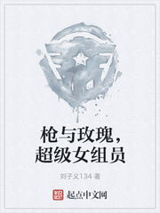 枪与玫瑰，超级女组员