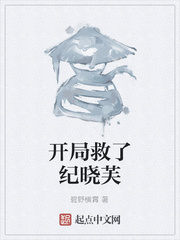 开局救了纪晓芙