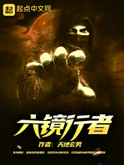 六镜行者