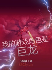 我的游戏角色是巨龙