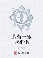我有一座老祖宅
