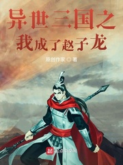 异世三国之我成了赵子龙