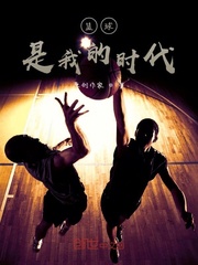 篮球，是我的时代