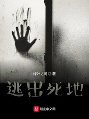 逃出死地