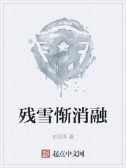 残雪惭消融