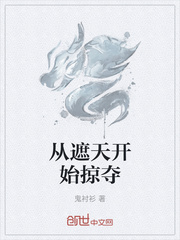 从遮天开始掠夺