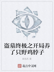 盗墓终极之开局养了只野鸡脖子