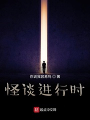怪谈进行时