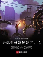 是想要财富还是尼古拉医生的仇杀