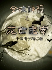 全球神只之死亡主宰