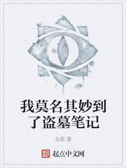 我莫名其妙到了盗墓笔记